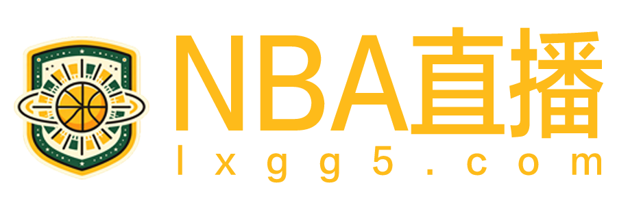 NBA直播